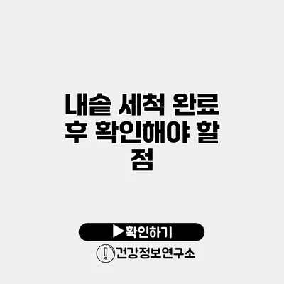 내솥 세척 완료 후 확인해야 할 점