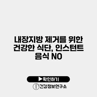 내장지방 제거를 위한 건강한 식단, 인스턴트 음식 NO