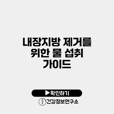 내장지방 제거를 위한 물 섭취 가이드