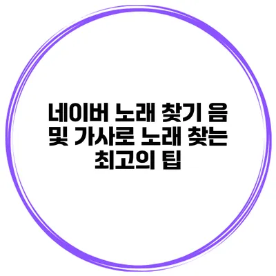 네이버 노래 찾기 음 및 가사로 노래 찾는 최고의 팁
