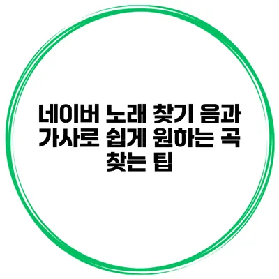네이버 노래 찾기 음과 가사로 쉽게 원하는 곡 찾는 팁