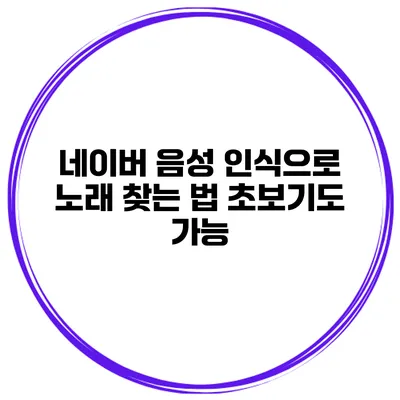네이버 음성 인식으로 노래 찾는 법 초보기도 가능