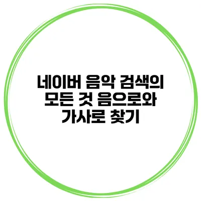 네이버 음악 검색의 모든 것 음으로와 가사로 찾기
