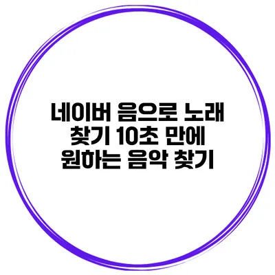네이버 음으로 노래 찾기 10초 만에 원하는 음악 찾기