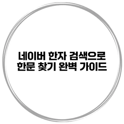 네이버 한자 검색으로 한문 찾기 완벽 가이드