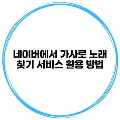 네이버에서 가사로 노래 찾기 서비스 활용 방법
