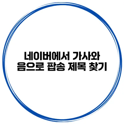 네이버에서 가사와 음으로 팝송 제목 찾기