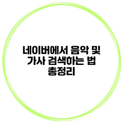 네이버에서 음악 및 가사 검색하는 법 총정리