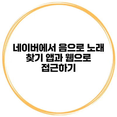 네이버에서 음으로 노래 찾기 앱과 웹으로 접근하기