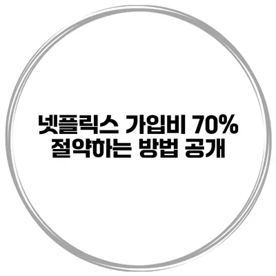 넷플릭스 가입비 70% 절약하는 방법 공개