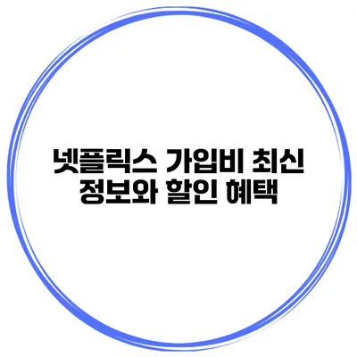 넷플릭스 가입비 최신 정보와 할인 혜택