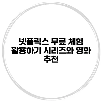 넷플릭스 무료 체험 활용하기 시리즈와 영화 추천