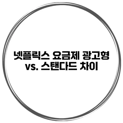 넷플릭스 요금제 광고형 vs. 스탠다드 차이
