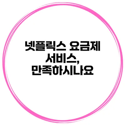 넷플릭스 요금제 서비스, 만족하시나요?