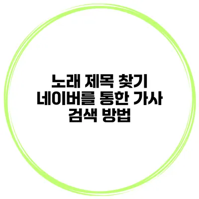노래 제목 찾기 네이버를 통한 가사 검색 방법