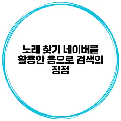 노래 찾기 네이버를 활용한 음으로 검색의 장점