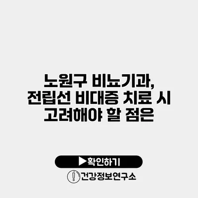 노원구 비뇨기과, 전립선 비대증 치료 시 고려해야 할 점은?