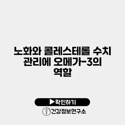 노화와 콜레스테롤 수치 관리에 오메가-3의 역할