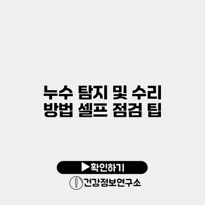 누수 탐지 및 수리 방법 셀프 점검 팁