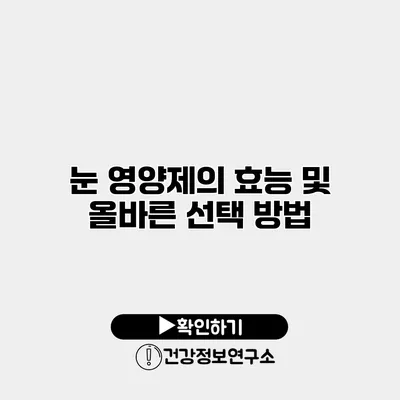 눈 영양제의 효능 및 올바른 선택 방법