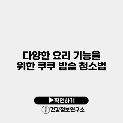 다양한 요리 기능을 위한 쿠쿠 밥솥 청소법