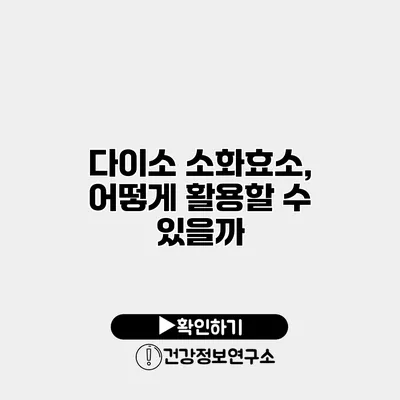 다이소 소화효소, 어떻게 활용할 수 있을까?