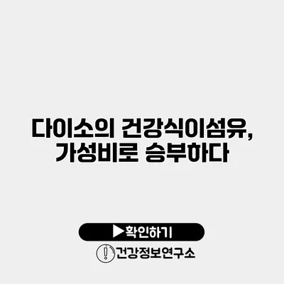 다이소의 건강식이섬유, 가성비로 승부하다