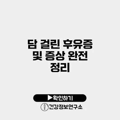 담 걸린 후유증 및 증상 완전 정리
