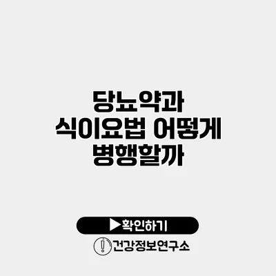 당뇨약과 식이요법 어떻게 병행할까?