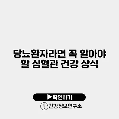 당뇨환자라면 꼭 알아야 할 심혈관 건강 상식