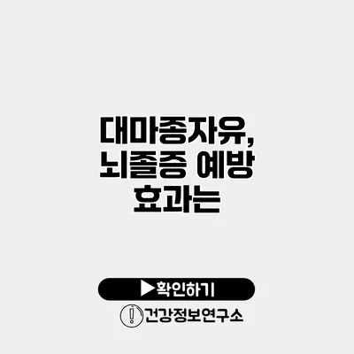 대마종자유, 뇌졸증 예방 효과는?