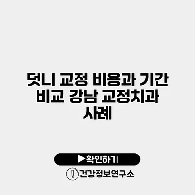 덧니 교정 비용과 기간 비교 강남 교정치과 사례