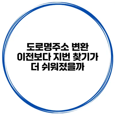 도로명주소 변환 이전보다 지번 찾기가 더 쉬워졌을까?