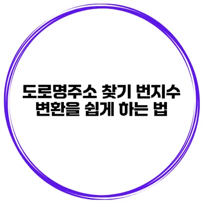 도로명주소 찾기 번지수 변환을 쉽게 하는 법