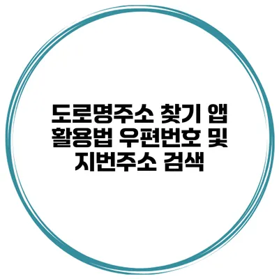 도로명주소 찾기 앱 활용법 우편번호 및 지번주소 검색