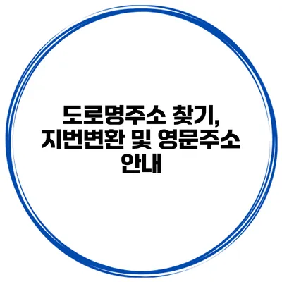 도로명주소 찾기, 지번변환 및 영문주소 안내