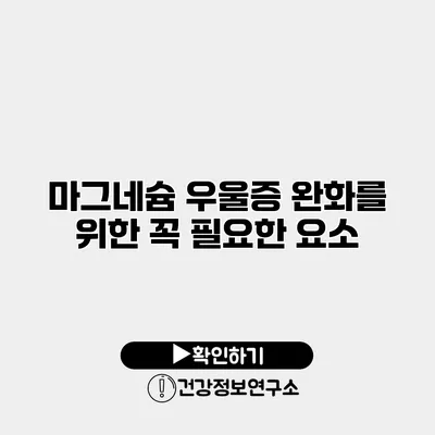 마그네슘 우울증 완화를 위한 꼭 필요한 요소