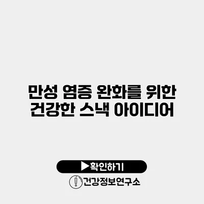 만성 염증 완화를 위한 건강한 스낵 아이디어