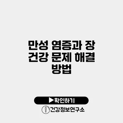 만성 염증과 장 건강 문제 해결 방법