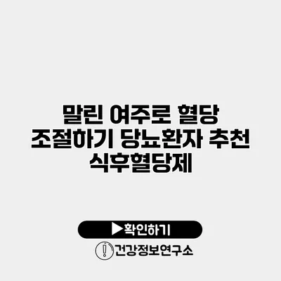 말린 여주로 혈당 조절하기 당뇨환자 추천 식후혈당제