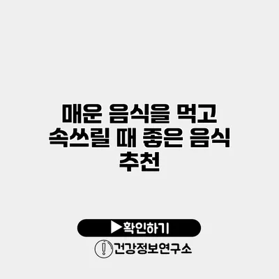 매운 음식을 먹고 속쓰릴 때 좋은 음식 추천