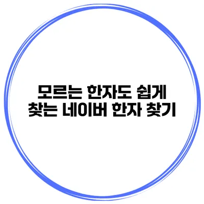 모르는 한자도 쉽게 찾는 네이버 한자 찾기