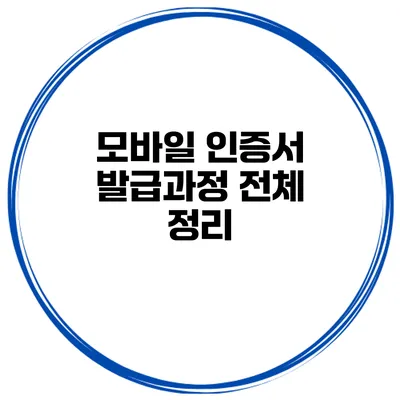 모바일 인증서 발급과정 전체 정리