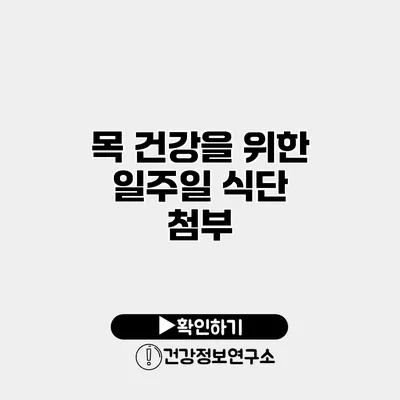 목 건강을 위한 일주일 식단 첨부