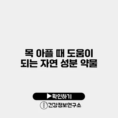 목 아플 때 도움이 되는 자연 성분 약물