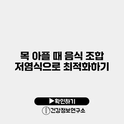 목 아플 때 음식 조합 저염식으로 최적화하기