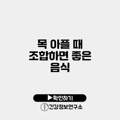 목 아플 때 조합하면 좋은 음식