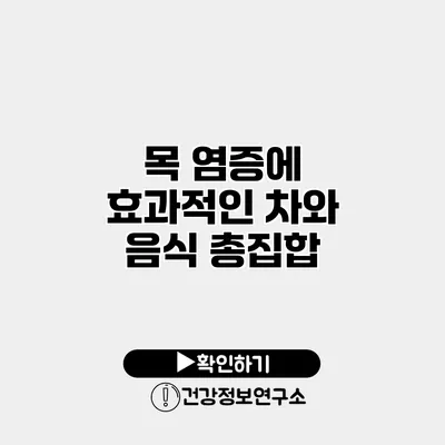 목 염증에 효과적인 차와 음식 총집합