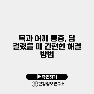 목과 어깨 통증, 담 걸렸을 때 간편한 해결 방법