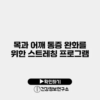 목과 어깨 통증 완화를 위한 스트레칭 프로그램